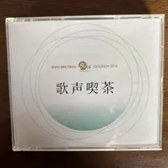 ゴールデン・ボックス「歌声喫茶」5枚組CD