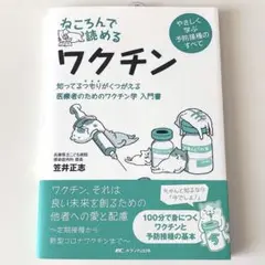 笠井 正志『ねころんで読めるワクチン』