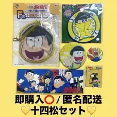 即購入⭕️ おそ松さん 十四松6点セット 一番くじ 若干傷あり