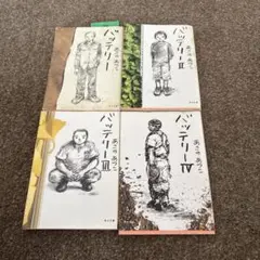 小説　バッテリー　1から4