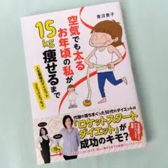 空気でも太るお年頃の私が 15kg痩せるまで 人生最後のダイエット コミックエ…