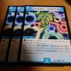 イセカイプログラム　3枚