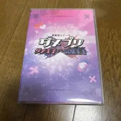 歌劇派ステージ ダメプリ ダメ王子VS完璧王子　Blu-ray