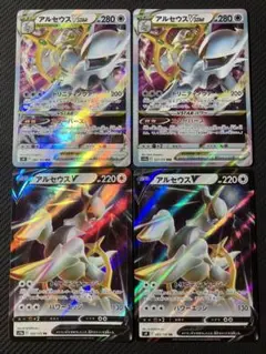 アルセウスVSTAR・V 2枚ずつ