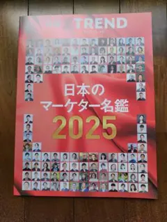 新品 日経クロストレンド別冊 日本のマーケター名鑑2025 XTrend