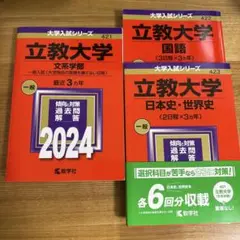立教大学赤本2024年版