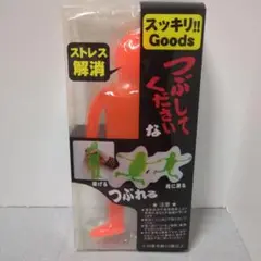 新品　ストレス解消グッズ つぶしてくださいな スッキリポーズくん　おもしろ雑貨