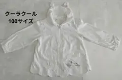 coeur a coeur 100cm キムラタン うさ耳アウタージャンパー 夏