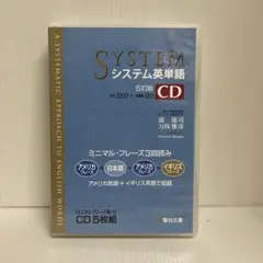 SYSTEM システム英単語 シスタン ＜5訂版＞ CD 5枚組