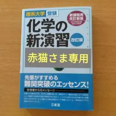 理系大学受験 化学の新演習 改訂版