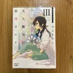 天久鷹央の推理カルテ IIIのサムネイル