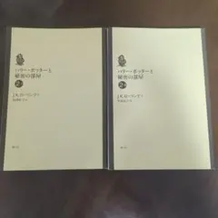 文庫本 ハリー・ポッターと秘密の部屋 2冊セット
