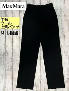 ★大特価★マックスマーラ ストレートパンツ ブラック 黒 羊毛 伸縮性 M L