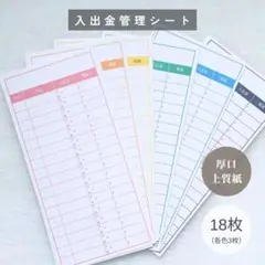 入出金管理シート　18枚　　家計管理/貯金シート/家計簿