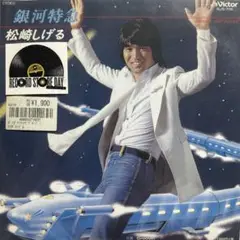 7" 松崎しげる 銀河特急 【新品未使用】
