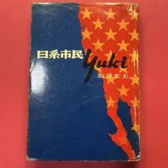 【絶版】日系市民 Yuki 坂井米夫著