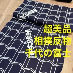 2025年最新】千代の富士 反物の人気アイテム - メルカリ