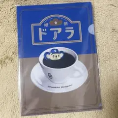 喫茶ドアラ　クリアファイルセット