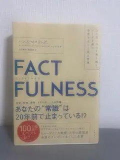 FACTFULNESS（ファクトフルネス）／ハンス・ロスリング