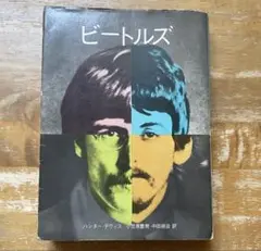 ビートルズ　ハンター・デヴィス著　草思社　昭和44年発行