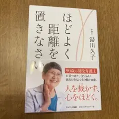 ほどよく距離を置きなさい
