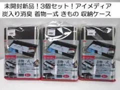 未開封新品！3個！ 炭入り消臭 着物一式 きもの 収納ケース アイメディア