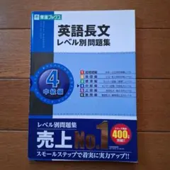 英語長文 レベル別問題集 4 中級編