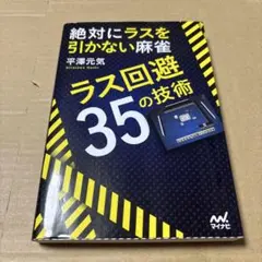 7/7.24T◎絶対にラスを引かない麻雀 ラス回避35の技術 - メルカリ