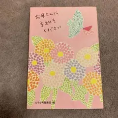 お母さんに手紙をください