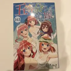 映画 五等分の花嫁 入場特典14.5巻 非売品