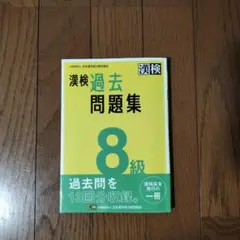 漢検 過去問題集 8級