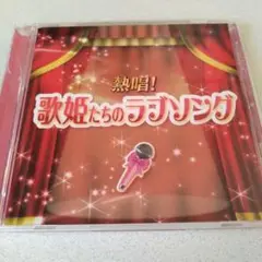 歌姫たちのラブソング CD