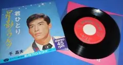 星影のワルツ/千昌夫・EPレコード シングルレコード
