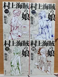 村上海賊の娘 2-4巻セット