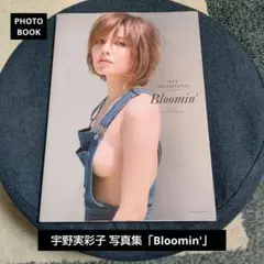 宇野実彩子 写真集「Bloomin'」