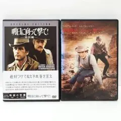 明日に向って撃て! 新・明日に向って撃て! DVD セット 映画