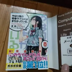 やはり俺の青春ラブコメはまちがっている。 8