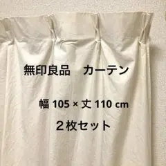 無印良品　プリーツカーテン　２枚セット　生成105×110