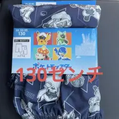 新品　ポケモン ステテコ　130センチ