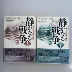 静かなる戦争 アメリカの栄光と挫折 上