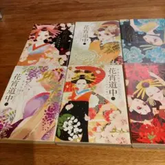 花宵道中６冊 全巻セット