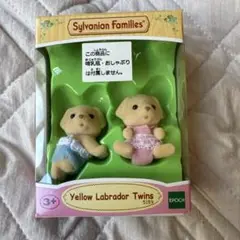 シルバニアファミリーくじ E賞 ラブラドールのふたごちゃん