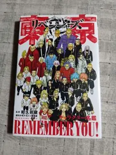 東京卍リベンジャーズ　キャラクター名鑑