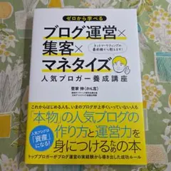 ゼロから学べるブログ運営×集客×マネタイズ