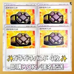 【143】　ポケモンカード　ガチガチバンド　4枚　匿名配送　まとめ売り　大量