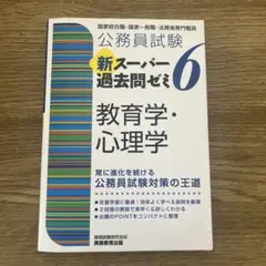 公務員試験 新スーパー過去問ゼミ 6 教育学・心理学