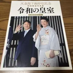 2025年最新】特別写真集 天皇陛下の人気アイテム - メルカリ