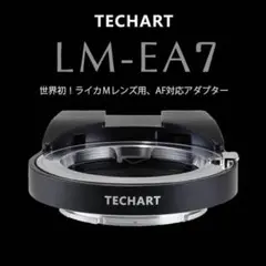 【値下げ中！】TECHART LM-EA7 Leica M-SONY E