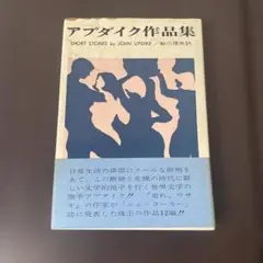 アプダイク作品集