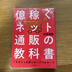 億稼ぐネット通販教科書